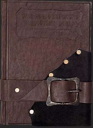 Кожаная книга Охотничьи винтовки и дробовые ружья - фото