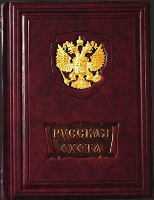 Кожаная книга Русская охота, исторический очерк Н. Кутепов - фото