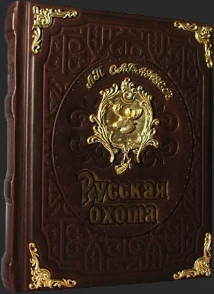 Кожаная книга Русская охота, Л.П. Сабанеев - фото