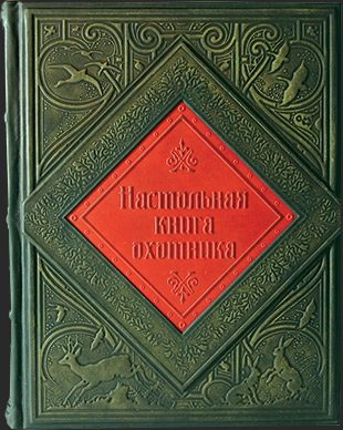 Кожаная книга Настольная книга охотника - фото