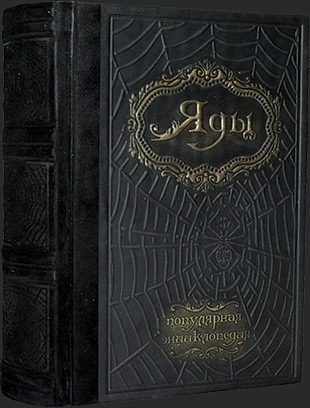 Кожаная книга Яды энциклопедия - фото