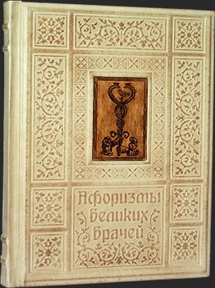Кожаная книга Афоризмы великих врачей - фото
