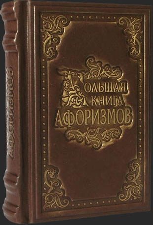 Кожаная книга Большая книга афоризмов - фото