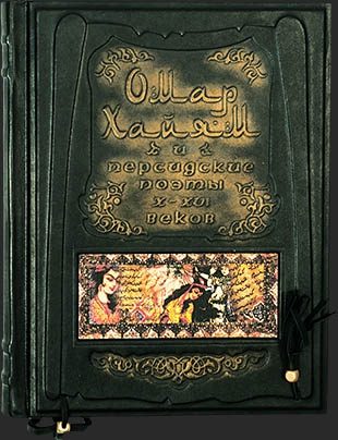 Кожаная книга Омар Хайям и персидские поэты X-XVI веков - фото