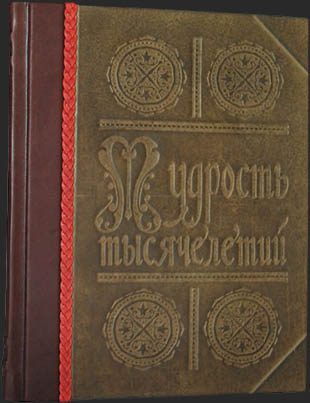 Книга в коже Мудрость тысячелетий - фото