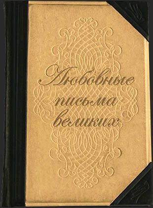 Кожаная книга Любовные письма великих - фото