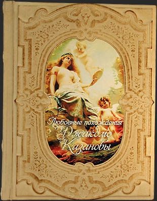 Книга в коже Любовные похождения Джакомо Казановы - фото