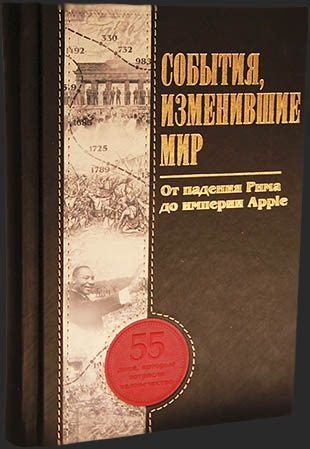 Кожаная книга События, изменившие мир - фото