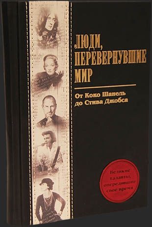 Кожаная книга Люди, перевернувшие мир - фото