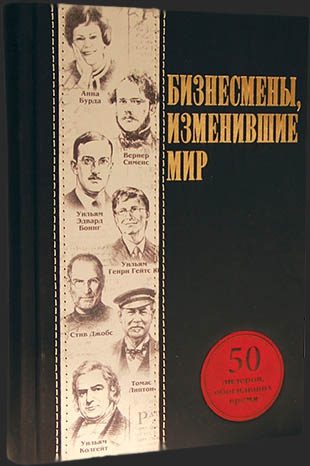 Кожаная книга Бизнесмены, изменившие мир - фото