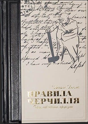 Книга в коже Правила Черчилля. Идеи, наблюдения, афоризмы. - фото