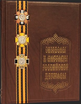 Кожаная книга Символы и награды Российской Державы - фото