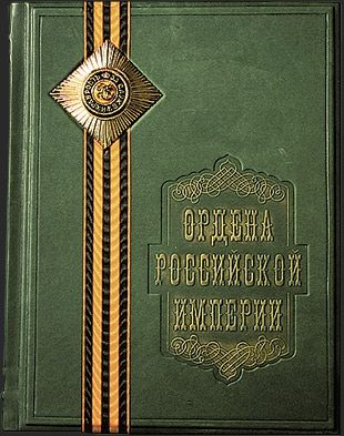 Книга в коже Ордена Российской империи - фото