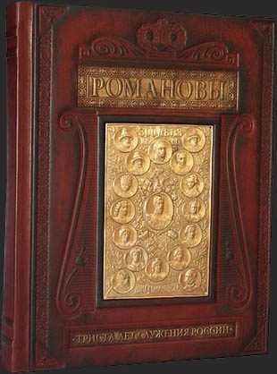 Кожаная книга Романовы. Триста лет служения России - фото