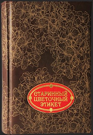 Книга в коже Старинный цветочный этикет - фото