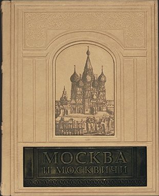 Кожаная книга Москва и Москвичи, Гиляровский - фото