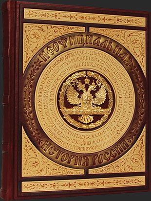 Неофициальная история России в кожаном переплете - фото