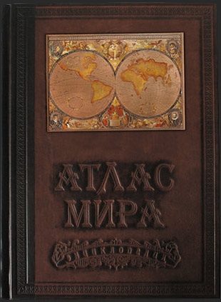 Кожаная книга Атлас мира - фото