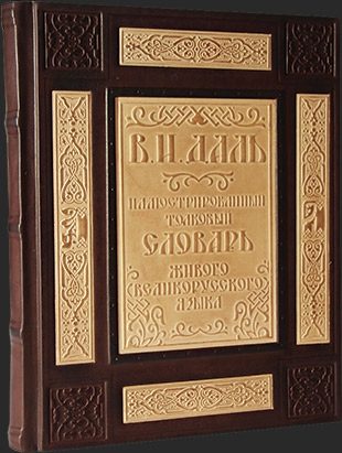 Иллюстрированный словарь Даля в кожаном переплете - фото