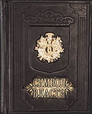 Кожаная книга Символ власти - фото