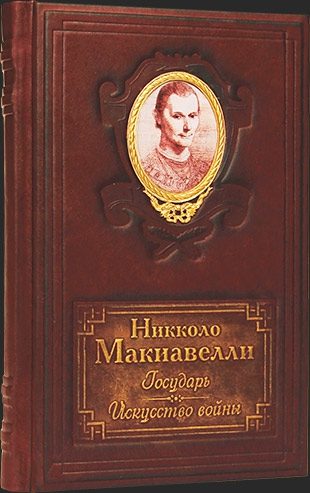 Кожаная книга Н. Макиавелли Государь, Искуство войны - фото