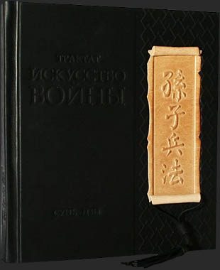 Кожаная книга Искусство войны, Сунь-цзы - фото