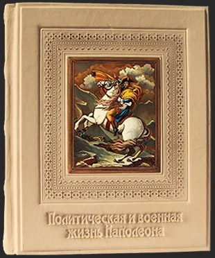 Книга в коже Наполеон. Политическая и военная жизнь - фото