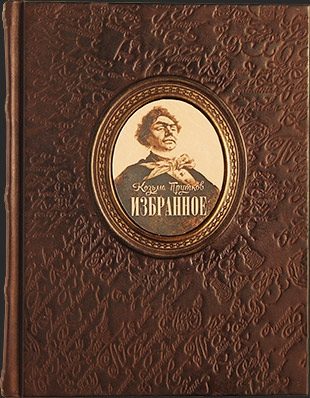 Козьма Прутков, Избранное в кожаном переплете - фото