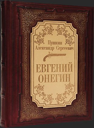 Книга в коже А.С. Пушкин, Евгений Онегин - фото