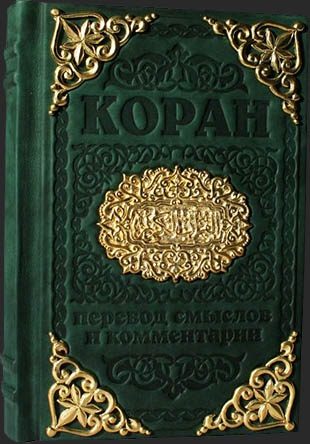 Подарочное издание Коран с литьем - фото