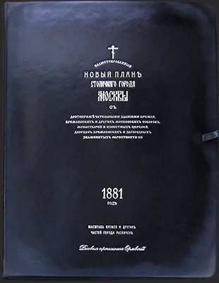 Новый план столичного города Москвы, 1881год - фото