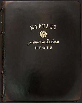 Журнал учета и добычи нефти и записи всяких конторских дел - фото