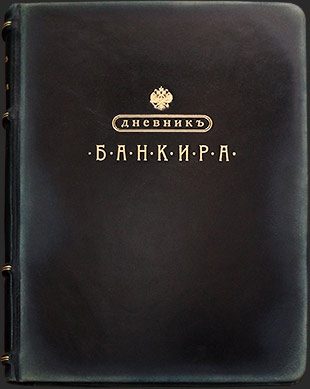Дневник Банкира - фото