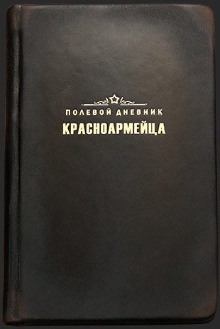 Полевой дневник красноармейца - фото