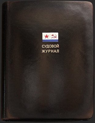 Судовой журнал с приложением памятной книжки члена ДОСААФ «Знай Флот» - фото