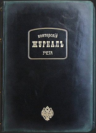 Конторский журнал учёта - фото