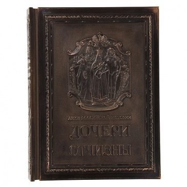 Книга ДОЧЕРИ ОТЧИЗНЫ - фото
