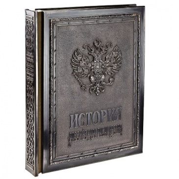 Книга ИСТОРИЯ РОССИЙСКОГО ГОСУДАРСТВА - фото