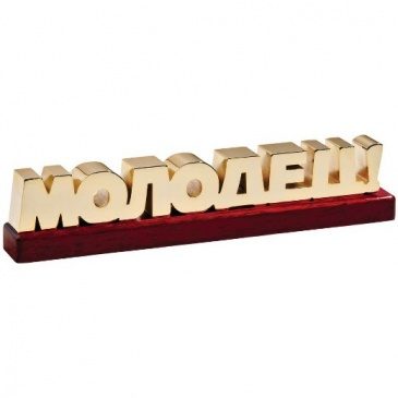 Пресс-папье МОЛОДЕЦ - фото
