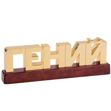 Пресс-папье ГЕНИЙ - фото