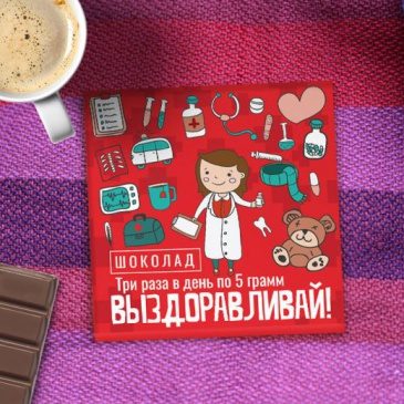 Шоколад-комплимент СКОРЕЙШЕГО ВЫЗДОРОВЛЕНИЯ! - фото