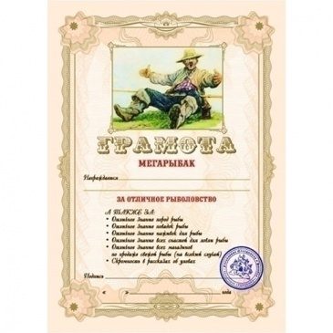 Грамота МЕГА-РЫБАКУ - фото