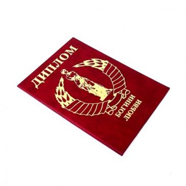 Диплом БОГИНИ ЛЮБВИ - фото