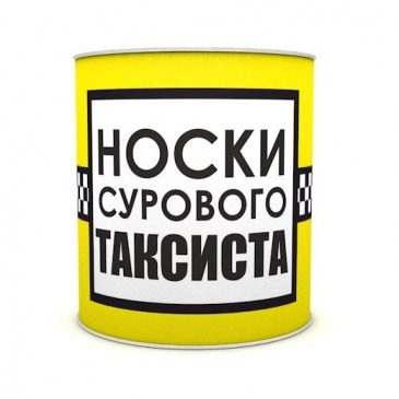 Носки 100% БРУТАЛЬНОСТИ суровому таксисту - фото
