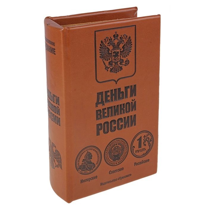 Сейф-книга Деньги великой России - фото