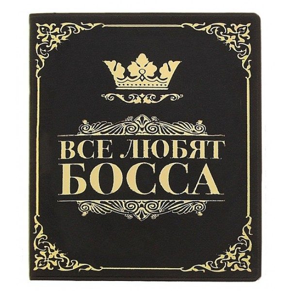 Визитница Все любят Босса - фото