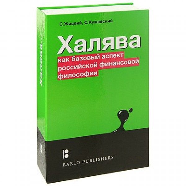 Книга сейф Халява - фото