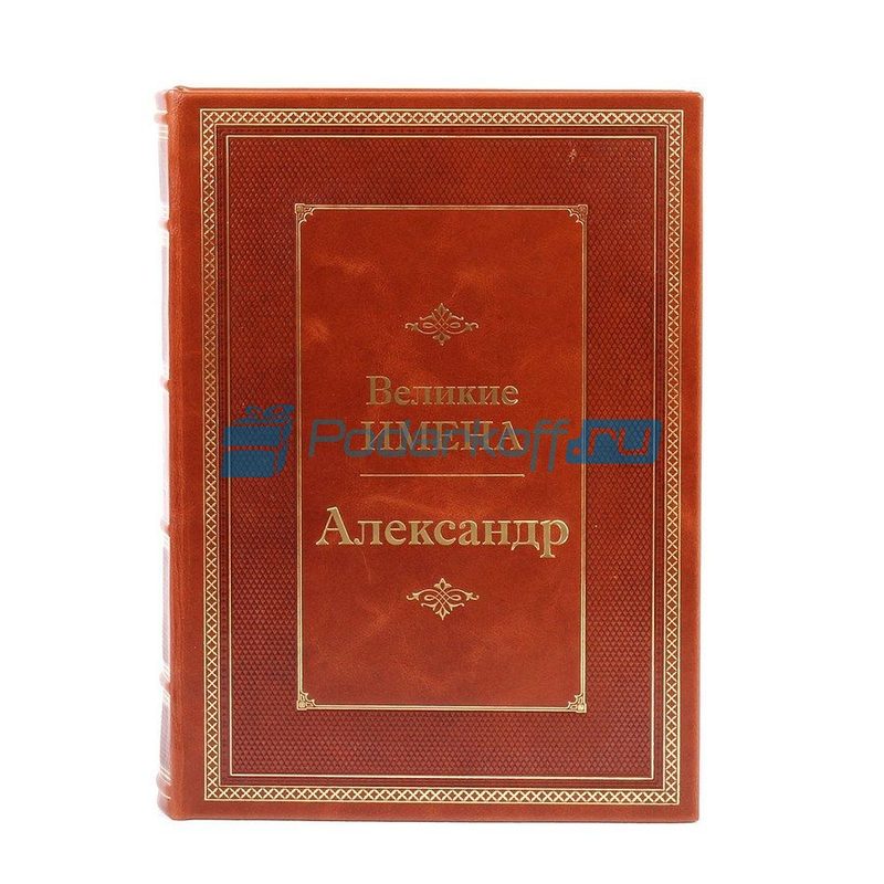 Александр (Великие имена) Книга подарочная в кожаном переплете - фото