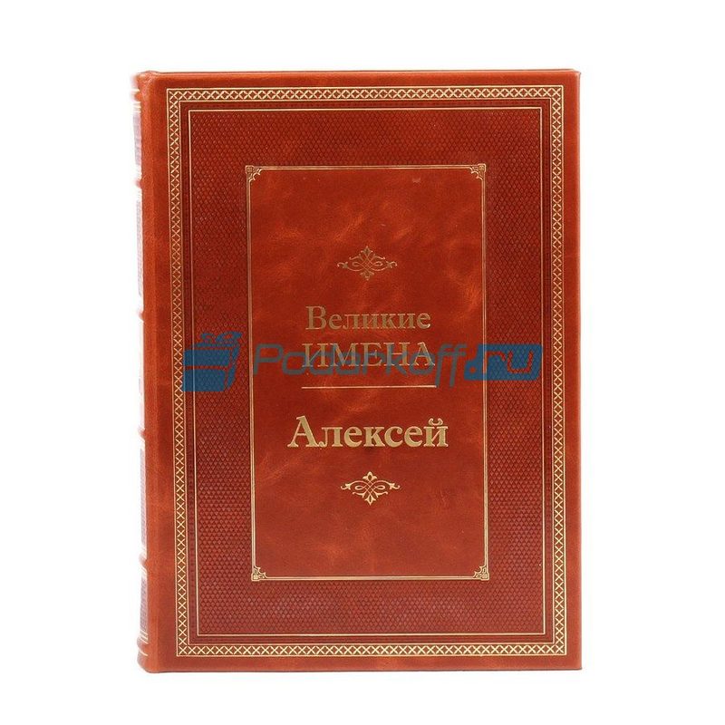Алексей (Великие имена) Книга подарочная в кожаном переплете - фото