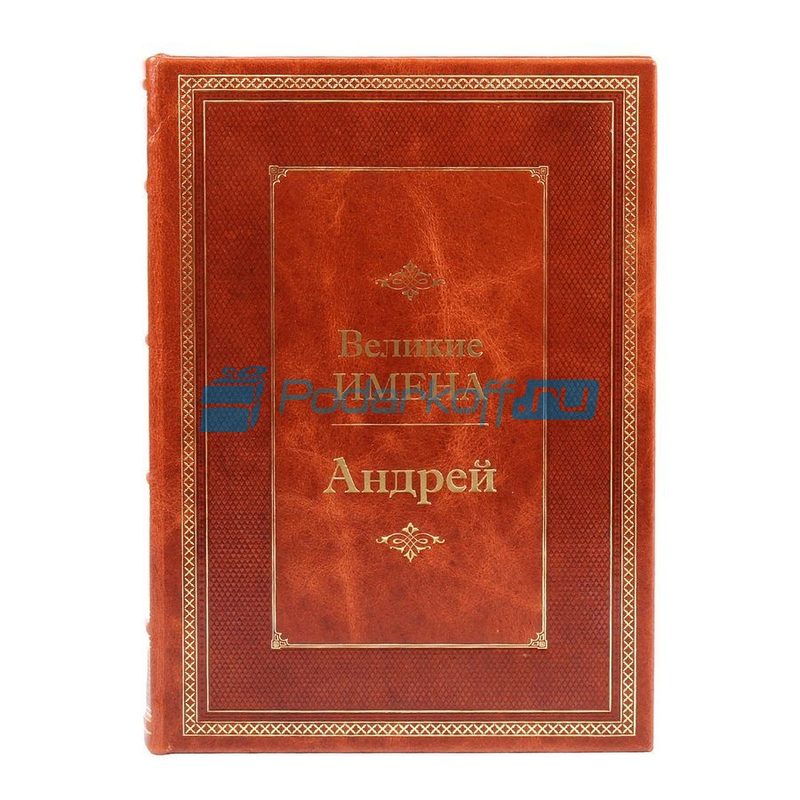 Андрей (Великие имена) Книга подарочная в кожаном переплете - фото